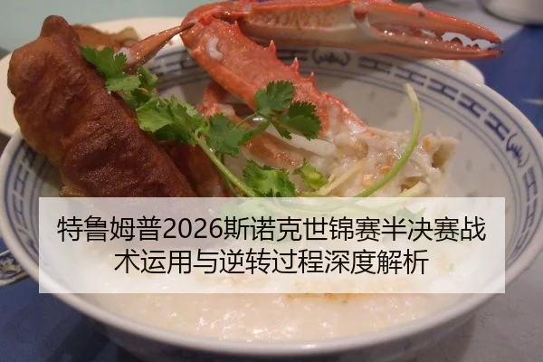 特鲁姆普2026斯诺克世锦赛半决赛战术运用与逆转过程深度解析