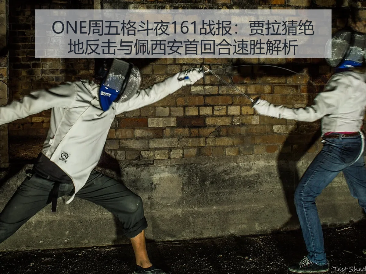 ONE周五格斗夜161战报:贾拉猜绝地反击与佩西安首回合速胜解析