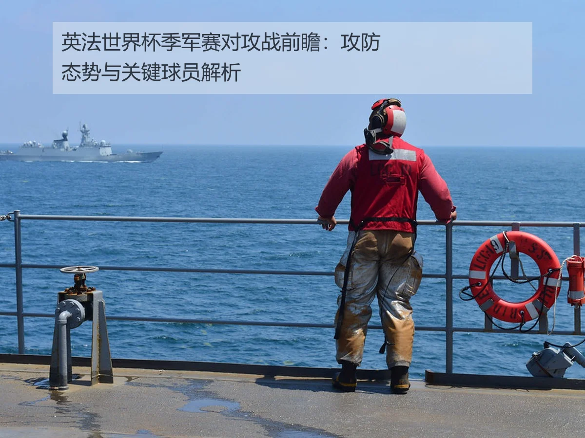 英法世界杯季军赛对攻战前瞻:攻防态势与关键球员解析