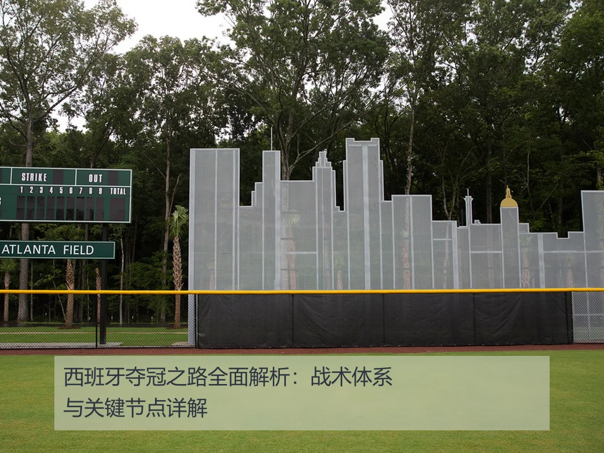 西班牙夺冠之路全面解析：战术体系与关键节点详解