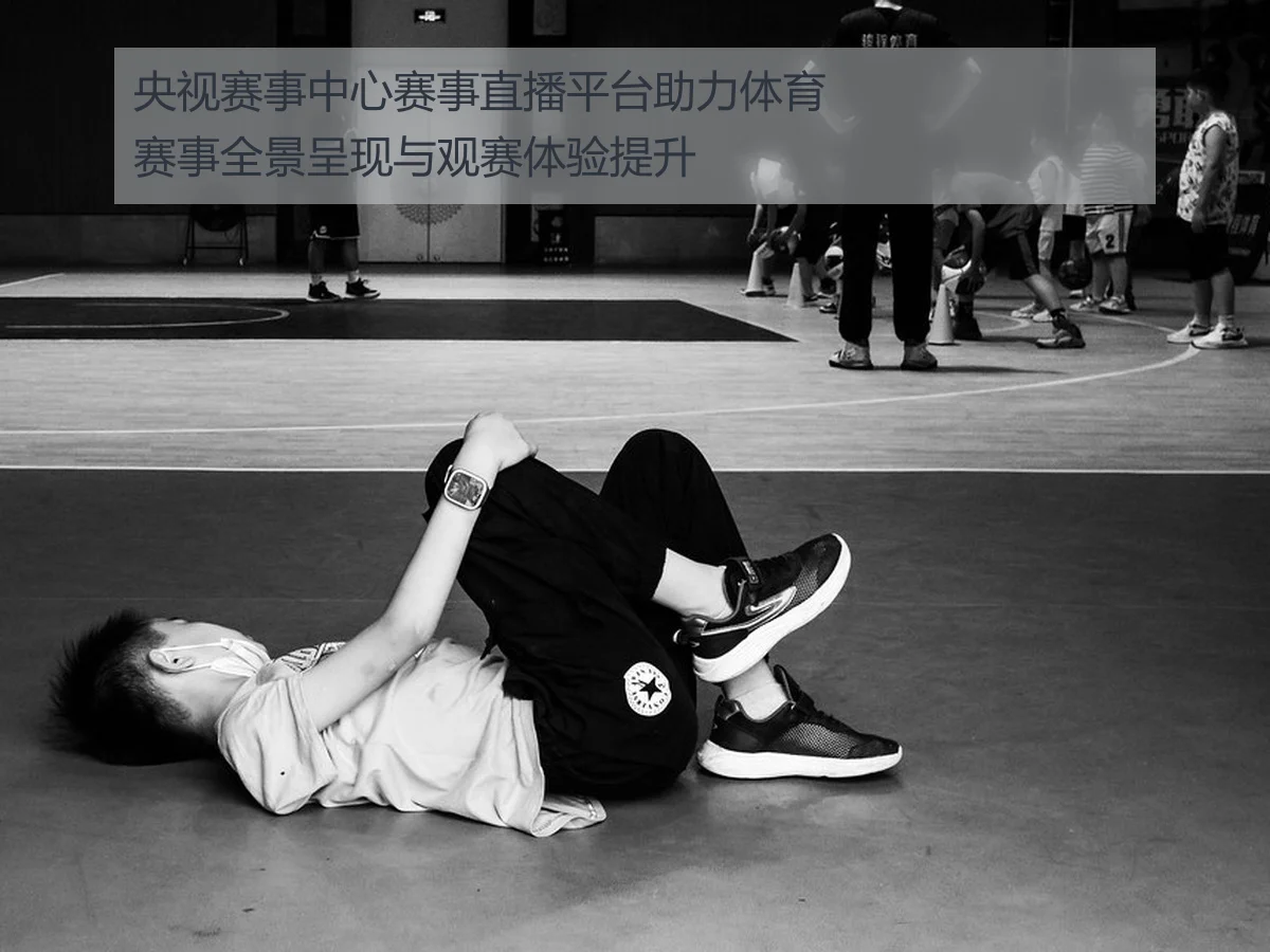 央视赛事中心赛事直播平台助力体育赛事全景呈现与观赛体验提升